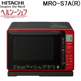 (最大400円オフクーポン配布中+4/25は抽選で100％P還元)日立 MRO-S7A(R) スチームオーブンレンジ ヘルシーシェフ レッド 容量22L 電子レンジ 過熱水蒸気 HITACHI