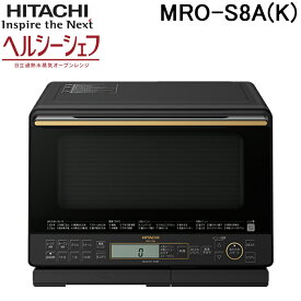 (4/1は抽選で100％ポイント還元!要エントリー)日立 MRO-S8A(K) スチームオーブンレンジ ヘルシーシェフ ブラック 容量31L 電子レンジ 過熱水蒸気 HITACHI