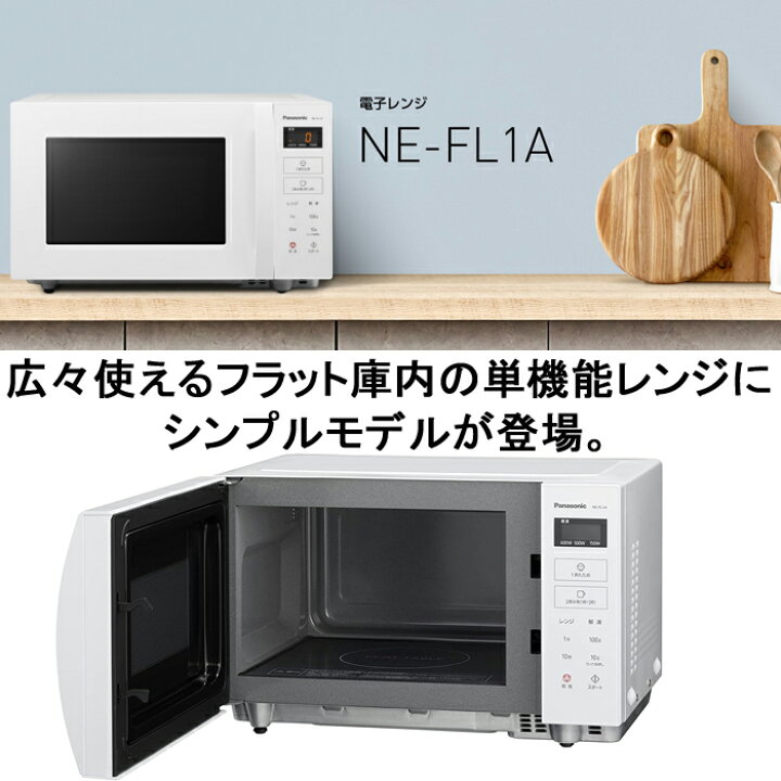 楽天市場】(LINEクーポン有)パナソニック NE-FL1A-W 単機能レンジ 22L 