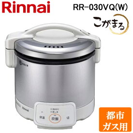 (5/10は抽選で100％P還元)リンナイ RR-030VQ(W)-13A ガス炊飯器 こがまる 0.5合～3合炊き グレイッシュホワイト 都市ガス用 保温機能付 Rinnai