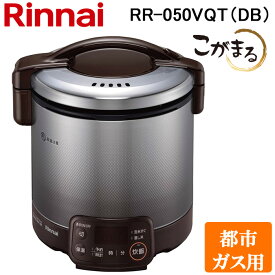 (スーパーSALE期間全品P2倍)リンナイ RR-050VQT(DB)-13A ガス炊飯器 こがまる 1合～5合炊き ダークブラウン 都市ガス用 タイマー・保温機能付 Rinnai