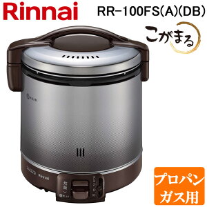 (LINEクーポン有)リンナイ RR-100FS(A)(DB)-LP ガス炊飯器 こがまる 2合〜10合炊き ダークブラウン プロパンガス用 炊飯のみ Rinnai