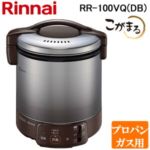 (LINEクーポン有)リンナイ RR-100VQ(DB)-LP ガス炊飯器 こがまる 2合〜10合炊き ダークブラウン プロパンガス用 保温機能付 Rinnai