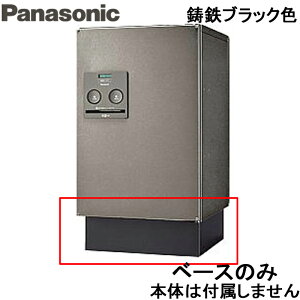 (LINEクーポン有)(送料無料)パナソニック 宅配ボックスベース CTNR8120TB オプション部材 据え置き施工用ベース ミドルタイプ用 鋳鉄ブラック色