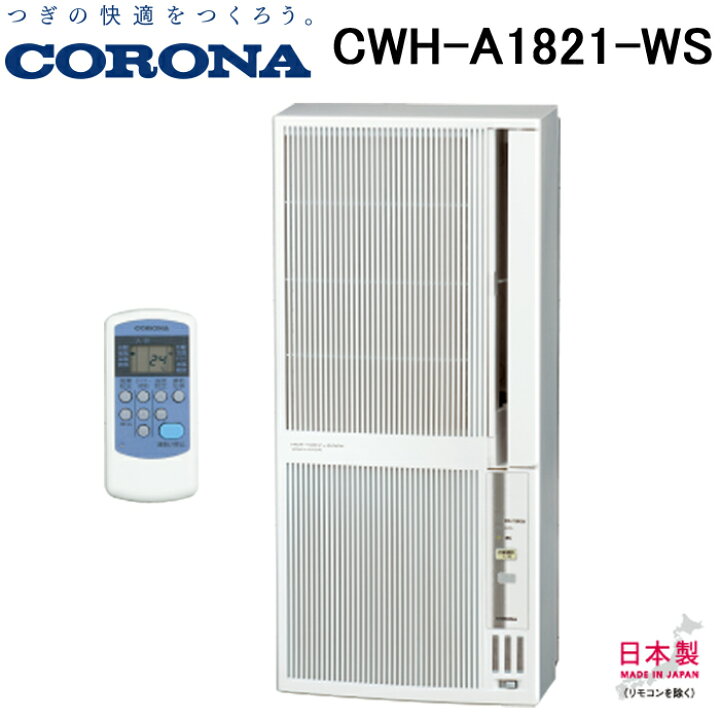 楽天市場】(10/1は抽選で100％P還元)(送料無料)コロナ CWH-A1821-WS 