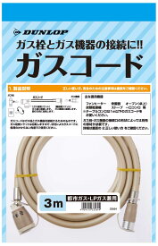 (4/25は抽選で100％P還元)ダンロップ 03564 専用ガスコード ガスホース 3.0m 都市ガス・プロパンガス兼用