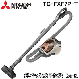 (最大400円オフクーポン配布中+5/1は抽選で100％P還元)(送料無料) 三菱電機 MITSUBISHI TC-FXF7P-T 紙パック式掃除機 消臭クリーン排気 花粉・ダニ対策 ブラウン 日本製 Be-K ビケイ クリーナー 軽い 日本製