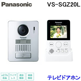 (5/25は抽選で100％P還元)(送料無料)パナソニック VS-SGZ20L ワイヤレステレビドアホン 通話機能 録画機能 無線接続 Panasonic