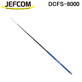 (5/25は抽選で100％P還元)(送料無料) ジェフコム DCFS-8000 スーパースリムフィッシャー カーボン製 8mタイプ