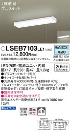 (LINEクーポン有)パナソニック LSEB7103 LE1 壁直付型・棚下直付型 LED(昼白色)キッチンライト コンセント付・拡散タイプ プルスイッチ付 直管形蛍光灯FL20形1灯器具相当