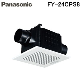 (送料無料)パナソニック FY-24CPS8 天井埋込形換気扇 多室換気用 ルーバーセットタイプ (FY-24CPS7の後継品) 天埋換気扇（樹脂）二室用 Panasonic