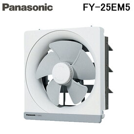 パナソニック FY-25EM5 一般用・台所用換気扇 金属製換気扇 電気式シャッター 鋼板製 Panasonic