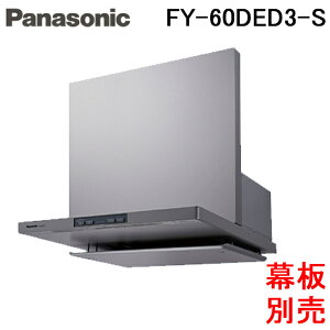 (LINEクーポン有)パナソニック FY-60DED3-S フラット形レンジフード エコナビ搭載 コンロ連動形 整流板捕集方式 幅60cm シロッコファン・タクトスイッチ シルバー (幕板・横幕板別売) Panasonic