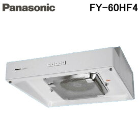(LINEクーポン有)パナソニック FY-60HF4 レンジフード 浅形レンジフード ターボファン 角ダクト接続形 換気扇