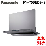 (LINEクーポン有)パナソニック FY-75DED3-S フラット形レンジフード エコナビ搭載 コンロ連動形 整流板捕…