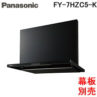 (LINEクーポン有)パナソニック FY-7HZC5-K スマートスクエアフード レンジフード 幅75cm シロッコファン …