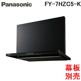 (5/25は抽選で100％P還元)パナソニック FY-7HZC5-K スマートスクエアフード レンジフード 幅75cm シロッコファン ブラック 換気扇 (前幕板・横幕板別売) (FY-7HZC4-Kの後継品) Panasonic