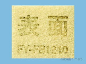 (LINE�N�[�|���L)�p�i�\�j�b�N FY-FB1210 �u���X�t�@���EQ�`hi�t�@�� �K�p���� ���C��