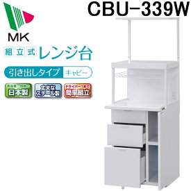 (4/20は抽選で100％P還元)エムケー精工 CBU-339W レンジ台 キャビー (代引不可)