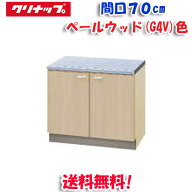 (LINEクーポン有)(送料無料)クリナップ クリンプレティ G4V-70K コンロ台 ベールウッド 開口70cm (奥行55…