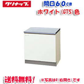 (LINEクーポン有)(送料無料)クリナップ クリンプレティ GTS-60K コンロ台 ホワイト 開口60cm (奥行55cm・高さ62cm)(代引不可)