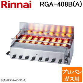 (LINEクーポン有)リンナイ RGA-408B(A)-LP ガス赤外線グリラー 下火タイプ 荒磯シリーズ 8号 シュバンクバーナー 1コック2バーナー プロパンガス(LP)用 Rinnai (法人限定)