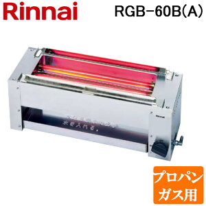 (LINE�N�[�|���L)�����i�C RGB-60B(A)-LP �K�X�ԊO���O�����[ ���΃^�C�v ��� �R���p�N�g45�V���[�Y �V���o���N�o�[�i�[�񓋍� �v���p���K�X(LP)�p Rinnai