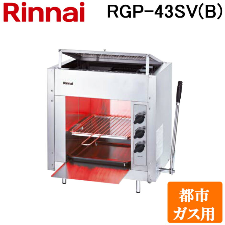 楽天市場】(LINEクーポン有)リンナイ RGP-43SV(B)-13A ガス赤外線 