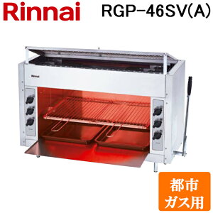 (LINE�N�[�|���L)�����i�C RGP-46SV(A)-13A �K�X�ԊO���O�����[ ��΃^�C�v �y�b�g�V���[�Y �V���o���N�o�[�i�[ ���������S���u�t �s�s�K�X(13A)�p Rinnai (�@�l����)