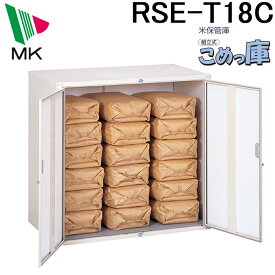 (LINEクーポン有)(代引不可)エムケー精工 RSE-T18C 米保管庫 こめっ庫