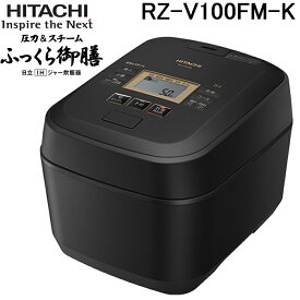 (最大400円オフクーポン配布中)日立 RZ-V100FM-K IHジャー炊飯器 ふっくら御膳 5.5合 圧力＆スチーム フロストブラック 蒸気カット 八代目儀兵衛 監修 調理 家電 HITACHI