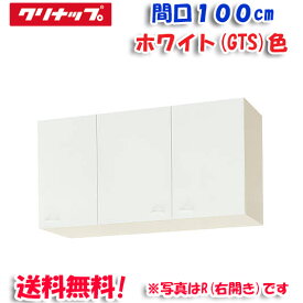 (4/20は抽選で100％P還元)(送料無料)クリナップ クリンプレティ WGTS-100F ショート吊戸棚 不燃仕様 ホワイト 開口100cm (奥行37.5cm・高さ50cm)(代引不可)