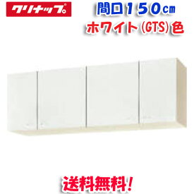 (LINEクーポン有)(送料無料)クリナップ クリンプレティ WGTS-150 ショート吊戸棚 ホワイト 開口150cm (奥行37.5cm・高さ50cm)(代引不可)