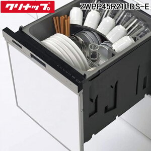 (LINEクーポン有)クリナップ ZWPP45R21LDS-E プルオープン 食器洗い乾燥機 間口45cm 奥行65cm 約5人分 コンパクトタイプ シルバー(ZWPP45R14LDS-Eの後継品) CLEANUP