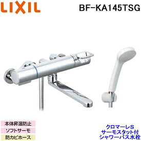 (最大400円オフクーポン配布中+4/25は抽選で100％P還元)(送料無料) LIXIL BF-KA145TSG サーモスタット付 シャワーバス水栓 クロマーレS エコフルシャワー 一般地仕様 リクシル