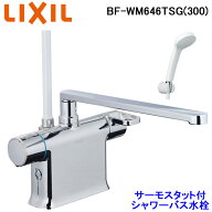 (LINEクーポン有)リクシル BF-WM646TSG(300) サーモスタット付シャワーバス水栓 クロマーレS