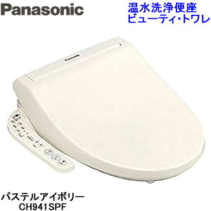 (送料無料)(在庫有)パナソニック CH941SPF 温水洗浄便座 ビューティ・トワレ 貯湯式タイプ(CH931SPFの後継品)