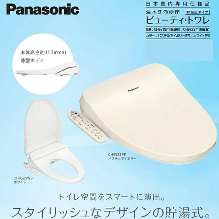未使用】Panasonic 温水洗浄便座 ビューティ・トワレ CH942SPF 