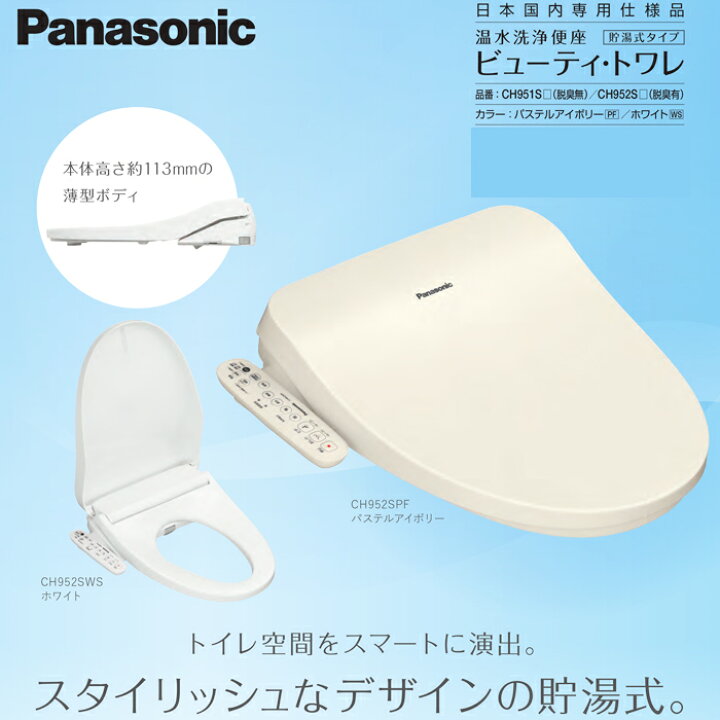 楽天市場】(8/5は抽選で100％P還元)パナソニック CH952SPF 温水洗浄 