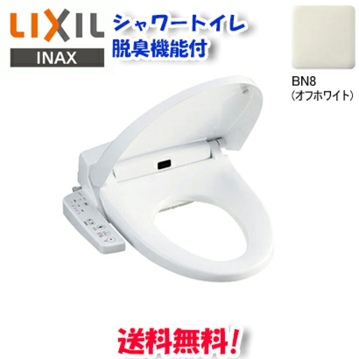 (在庫有)(送料無料)リクシル LIXIL CW-H42/BN8 オフホワイト シャワートイレ 温水洗浄便座 Hシリーズ 住設と電材の洛電マート CW-H42 BN8 リクシル LIXIL INAX 洗浄便座 シャワートイレHシリーズ オフホワイト 送料無料