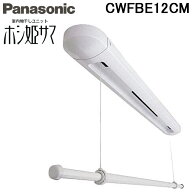 (LINEクーポン有)パナソニック CWFBE12CM 室内物干しユニット ホシ姫サマ 手動・天井直付けタイプ (CWFE1…