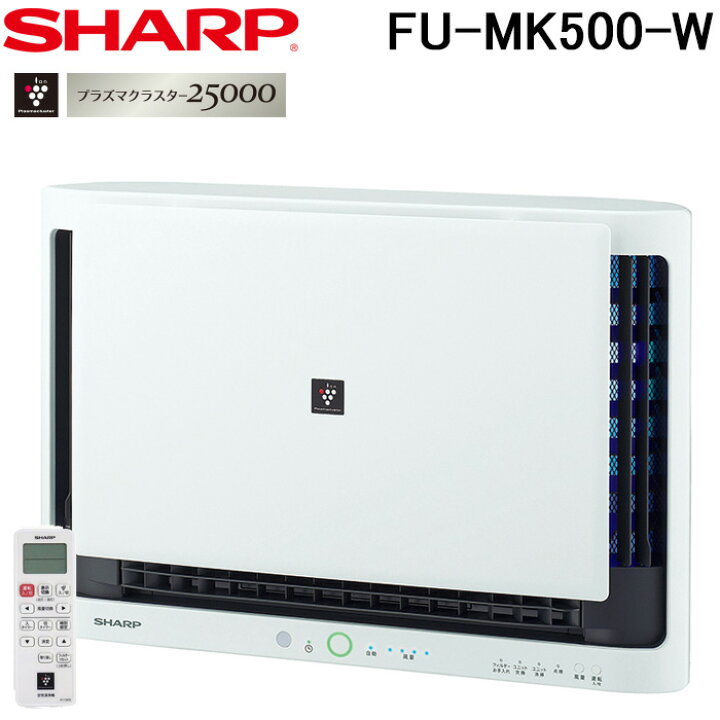 楽天市場】(4/1は抽選で100％P還元)シャープ FU-MK500-W 壁掛け 棚置き 