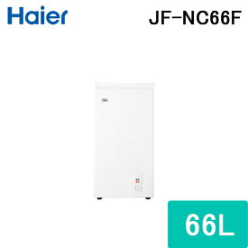 ハイアール JF-NC66F 上開き式冷凍庫 66L ホワイト 直冷式 クリアバスケット 急冷凍 シンプルデザイン Haier (代引不可)