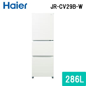 (5/10は抽選で100％P還元)(法人様宛限定) ハイアール JR-CV29B-W 冷凍冷蔵庫 286L リネンホワイト スリムボディ 真ん中大容量野菜室 フレッシュルーム シンプルデザイン Haier (代引不可)