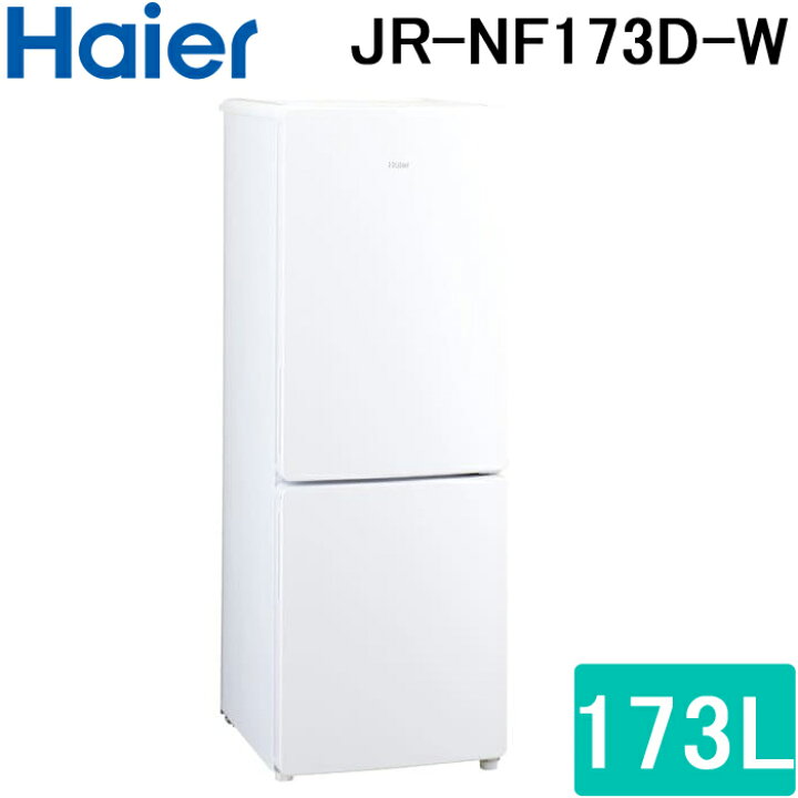 Haier 2023年製ノンフロン冷凍冷蔵庫