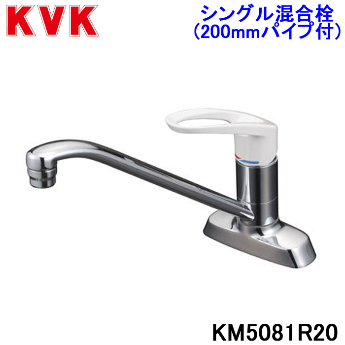 KVK 流し台用シングルレバー式混合栓 200mmパイプ付 KM5081R20 (水栓 