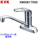 (LINE新規友だち限定クーポン配布中)(送料無料) KVK KM5081TR20 シングル混合栓 水栓 ケーブイケー