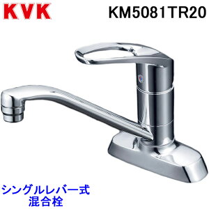 価格.com - KVK 流し台用シングルレバー式混合栓 KM5081TR20 (水栓金具) 価格比較