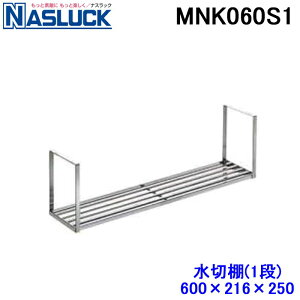 (LINEN[|L)() iXbN MNK060S1 ACxjbg ؒI 1i 600×216×250 XeX NASLUCK