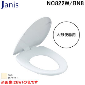 (スーパーSALE期間全品P2倍)ジャニス工業 NC822W/BN8 普通便座 大形便器用 オフホワイト トイレ Janis (代引不可)